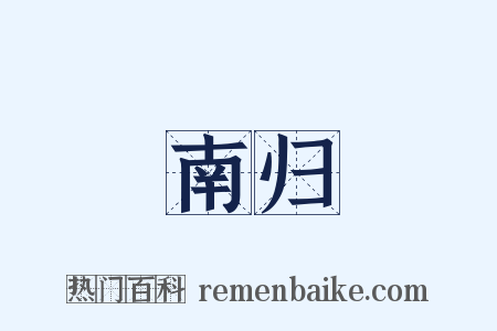 南归是什么意思的图片